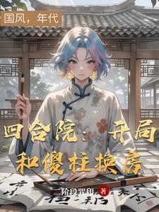 四合院开局傻柱进牢房