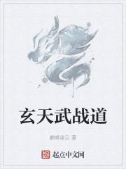 玄天武神百度百科