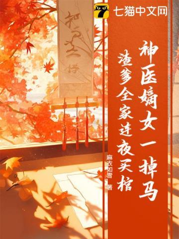 神医嫡女宠上天!