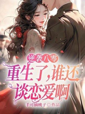 重生八零逆袭记