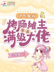 灵气复苏烤肠摊主竞是满级大佬