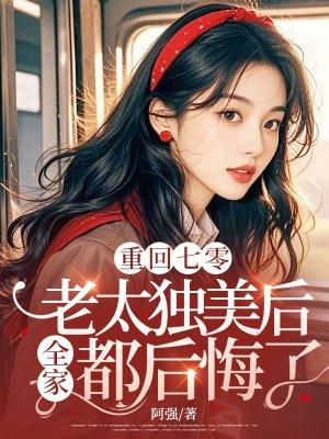 重返七零媳妇有点仙
