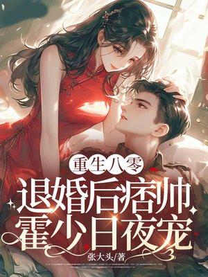 重生八零霍爷清低调