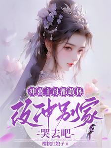 改冲别家哭去吧免费章节阅读 笔趣阁