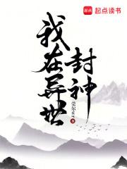 我在异世封神莞尔wr笔趣阁