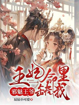 邪魅王妃惹不起