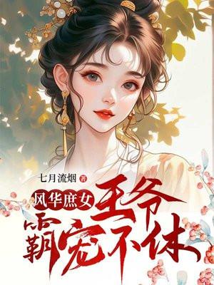 腹黑王爷快躺好
