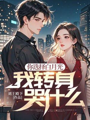 你喜欢白月光