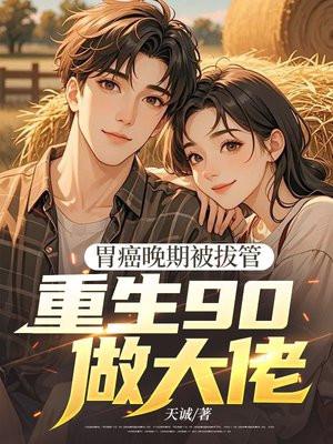 胃癌拔管指征