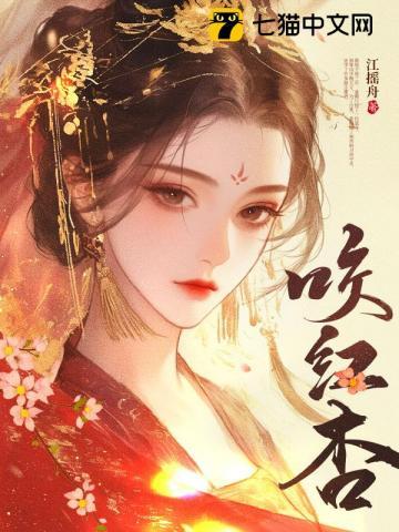 咬红杏什么