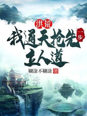 洪荒我通天抢先一步立人道