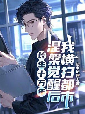 长生十万年归来强者