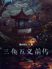 三侠五义前传三部曲是什么
