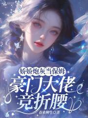 炮灰娇宠