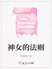 神女的法则是讽刺的还是鼓励
