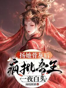 疯批帝王一夜白头什么时候才圆房