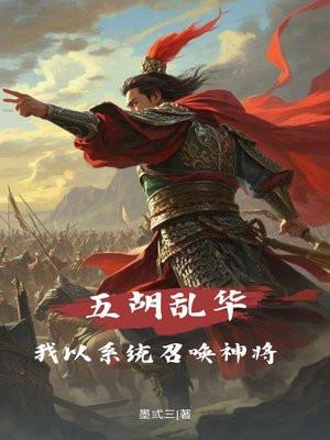 五胡乱华之系统