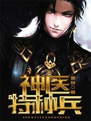 神医兵王混都市 懒猪免费阅读