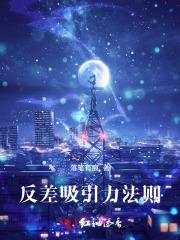 反差产生魅力