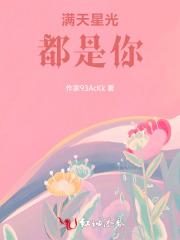 满天星光都是你什么意思