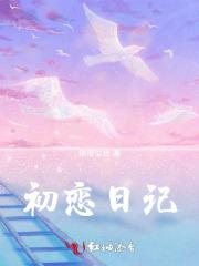 初恋日记动漫免费观看版