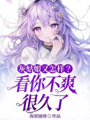 灰姑娘灰姑娘