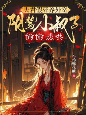夫君是个假太监免费阅读
