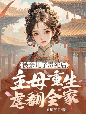 母亲毒死孩子