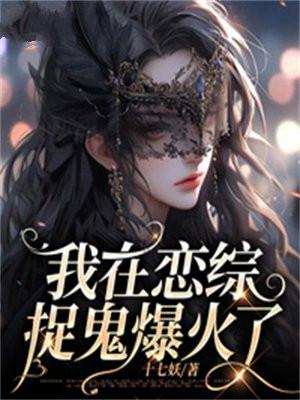 我在恋综养熊猫