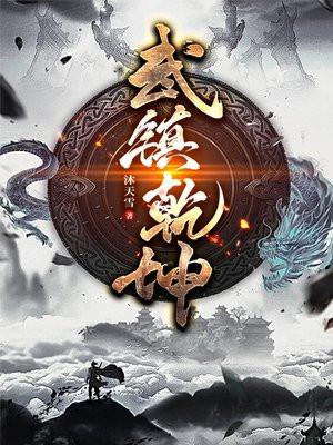 武震乾坤