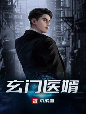 玄门医婿 01 玄门医婿 01