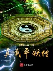 平妖传第一回云炫