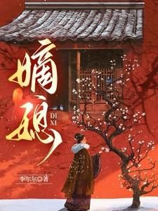 嫡媳候府风云 嫡媳候府风云