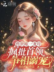 兽世唯一龙母疯批首领争相溺宠