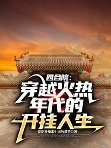 四合院连载