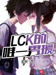 lck之唯一男援 lck之唯一男援