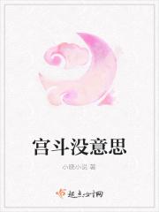 宫斗知乎