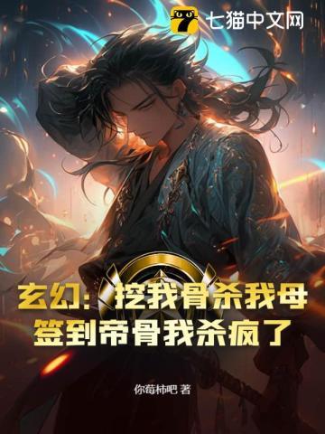 我挖出了至尊骨