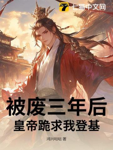 被废弃皇妃全文免费阅读