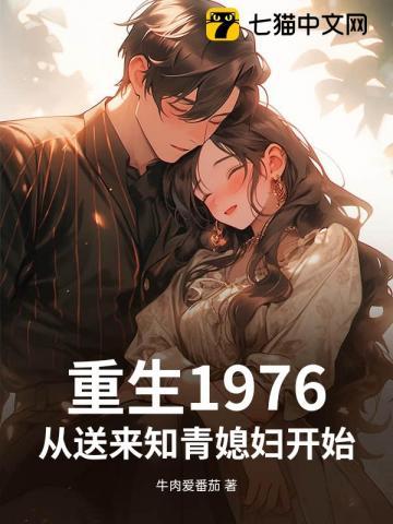 从送来知青媳妇开始的