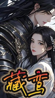 藏鸾稀枝枝笔趣阁无弹窗