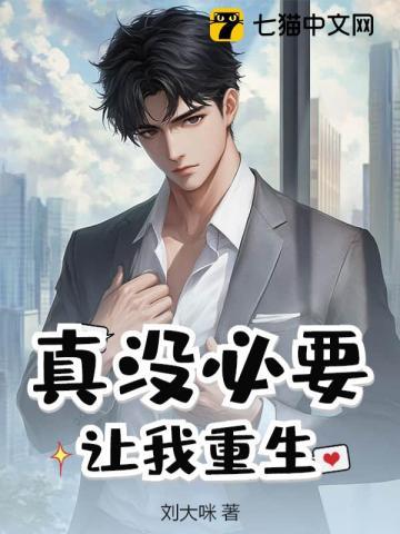 真没必要让我重生全文阅读阅读