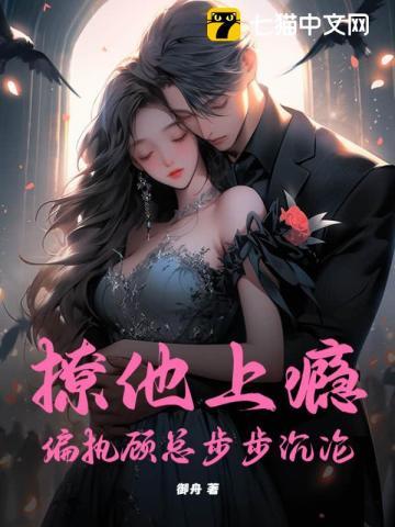 偏执顾总步步沉沦免费阅读