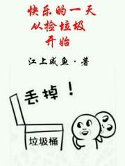 快乐的一天从捡垃圾开始的说说