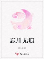 忘川无殇