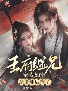 王府宠qie