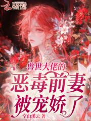 穿越兽世傍大佬