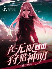 在无限末日假装海王作者醉书南飞