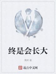 终会长大