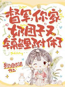 督军你家奶团子又锦鲤附体了免费阅读